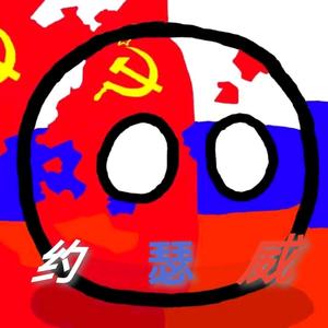 约瑟威🇨🇳🇷🇺☆☭头像