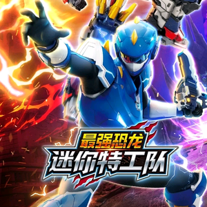 迷你特工队官方