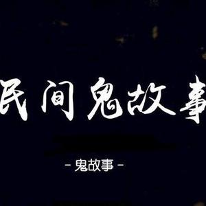 民间鬼故事life头像