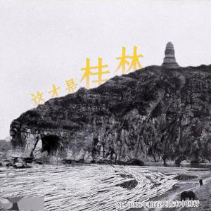 这里是桂林头像