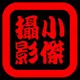 桀少142头像