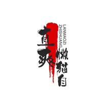 直爽懒猫自媒体头像