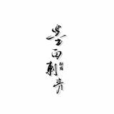 墨白刺青纹身TATTOO头像