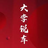 大李说车头像