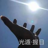 再见师奶头像