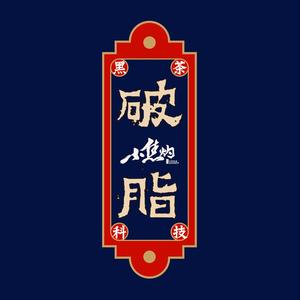 小焦灼黑茶曲奇头像