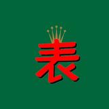 爱尚广州腕表CG头像