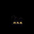洪先森剪辑头像