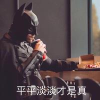 沈阳Batman头像