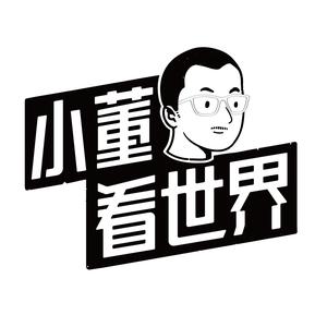 小董看世界1头像