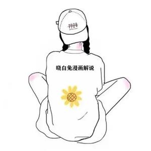 晓白兔漫画解说头像