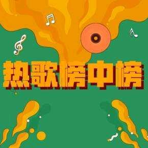 旧歌热歌完整版头像