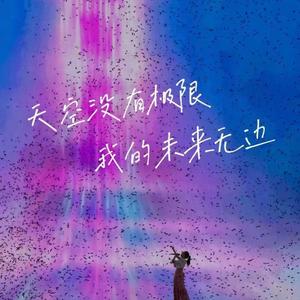 永远相信美好的事情即将发生头像