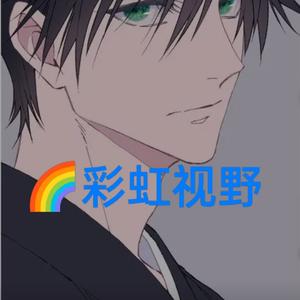 彩虹视野GAY头像