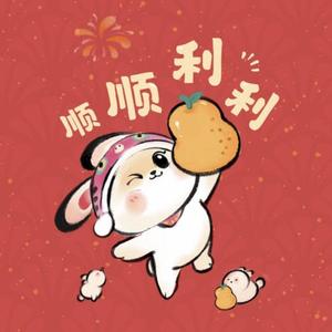 好运肥嘟嘟8头像