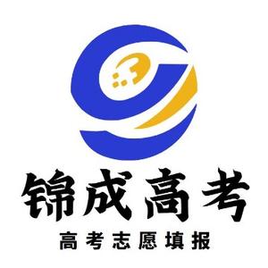 锦成优志愿高考填报头像