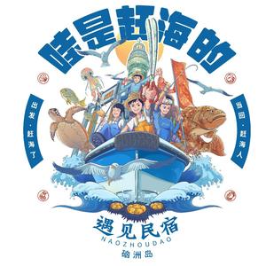 硇洲岛遇见民宿头像