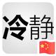 一汤小溪头像
