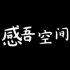 感吾空间祝福文案头像