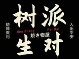 树生派对头像
