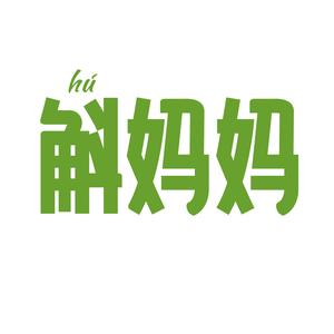 斛妈妈官方旗舰店头像