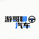 游哥聊汽车头像