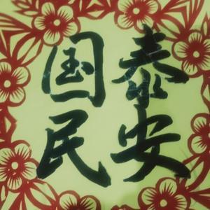 袁啊西头像