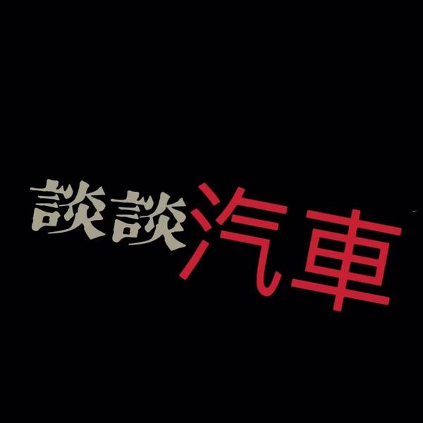 谈谈汽車头像