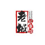 老城故事馆头像