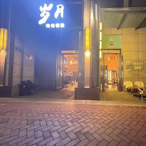 岁月精酿啤酒馆头像