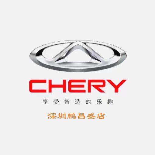 深圳奇瑞汽车鹏昌盛4S店头像