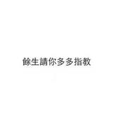 往后余生独爱情头像
