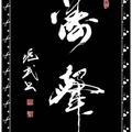 一叶浮萍7648头像