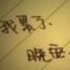 yj俊哥001头像