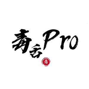 毒舌Pro头像