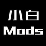 小白Mods头像