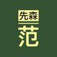 范先森2024头像