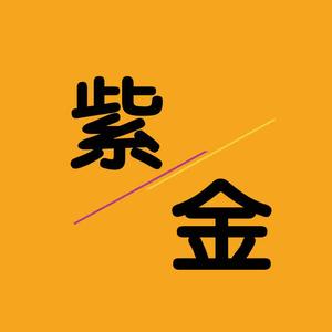 紫金观影头像