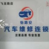 怡路安头像