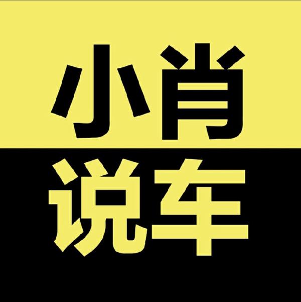 小肖说车V头像