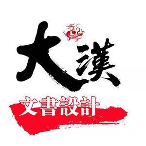 大汉文书LOGO设计头像