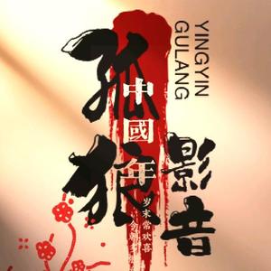 孤狼影音2A8R头像