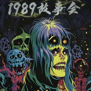 1989故事会头像