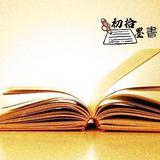 初拾墨書头像