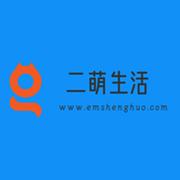 二萌生活的个人资料头像