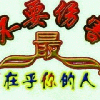 一路上有你9817头像