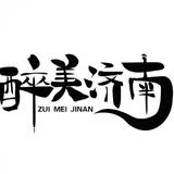 醉美济南头像