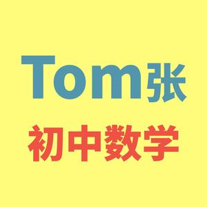 Tom张初中数学头像