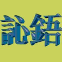 訫語711头像