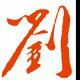 疆苏Mr.刘头像